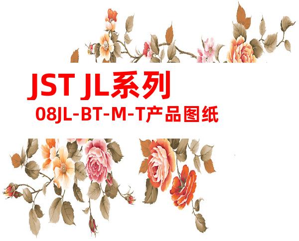 JST JL系列 08JL-BT-M-T产品图纸